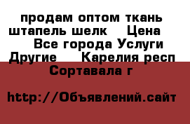 продам оптом ткань штапель-шелк  › Цена ­ 370 - Все города Услуги » Другие   . Карелия респ.,Сортавала г.